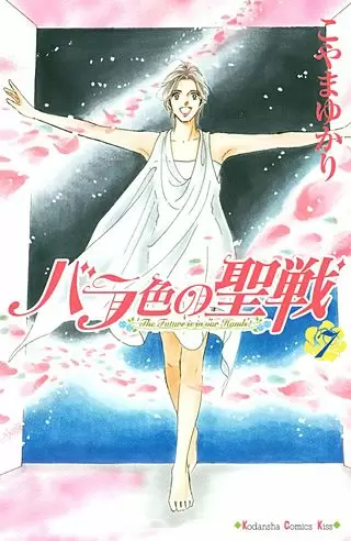 「バラ色の聖戦」7巻のネタバレや感想と全巻無料試し読みの方法